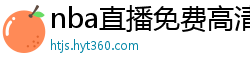 nba直播免费高清在线观看中文